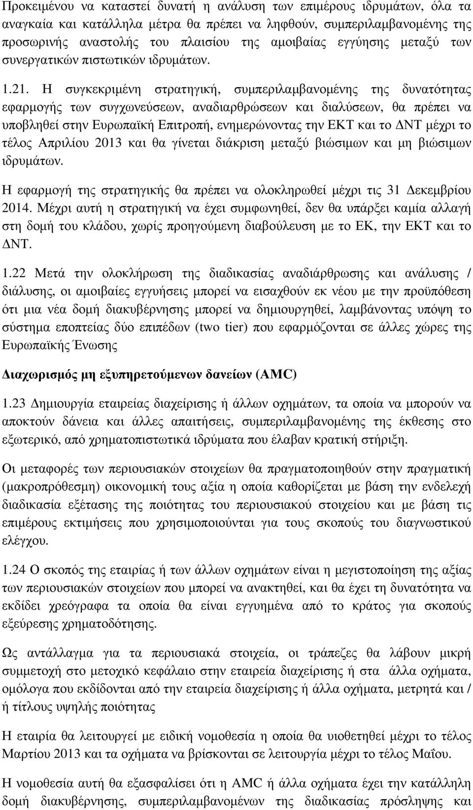 Η συγκεκριμένη στρατηγική, συμπεριλαμβανομένης της δυνατότητας εφαρμογής των συγχωνεύσεων, αναδιαρθρώσεων και διαλύσεων, θα πρέπει να υποβληθεί στην Ευρωπαϊκή Επιτροπή, ενημερώνοντας την ΕΚΤ και το