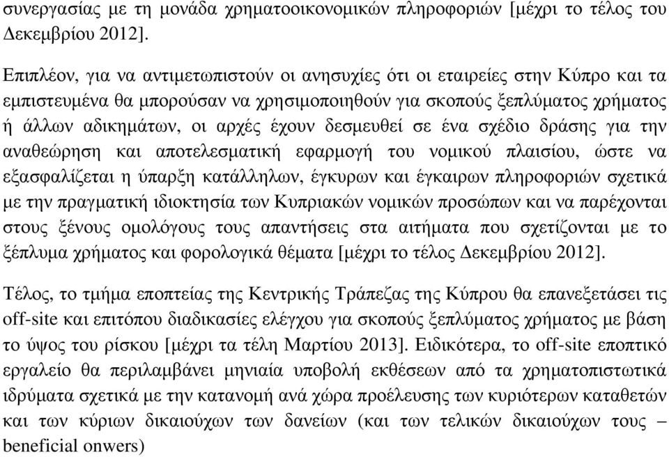 δεσμευθεί σε ένα σχέδιο δράσης για την αναθεώρηση και αποτελεσματική εφαρμογή του νομικού πλαισίου, ώστε να εξασφαλίζεται η ύπαρξη κατάλληλων, έγκυρων και έγκαιρων πληροφοριών σχετικά με την