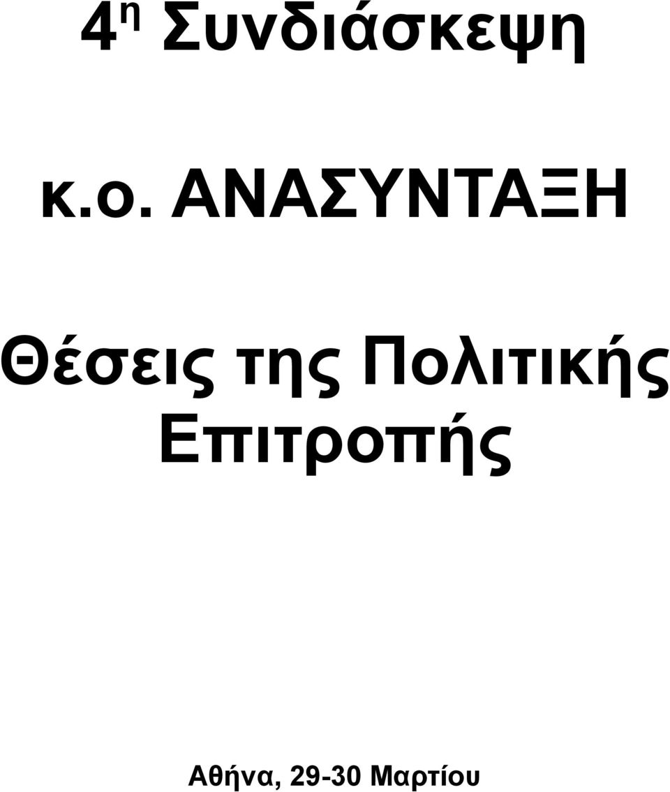 της Πολιτικής