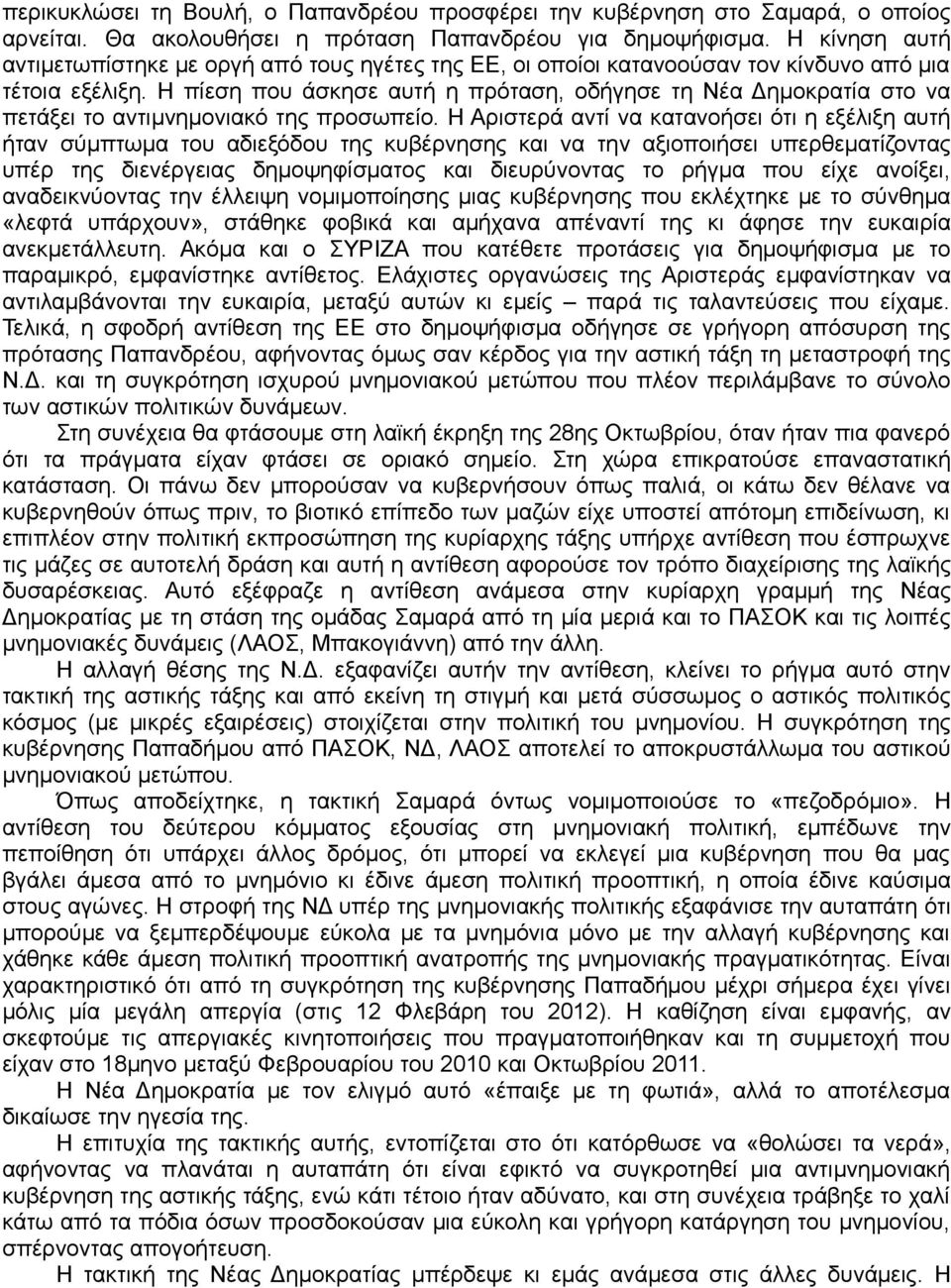 Η πίεση που άσκησε αυτή η πρόταση, οδήγησε τη Νέα Δημοκρατία στο να πετάξει το αντιμνημονιακό της προσωπείο.