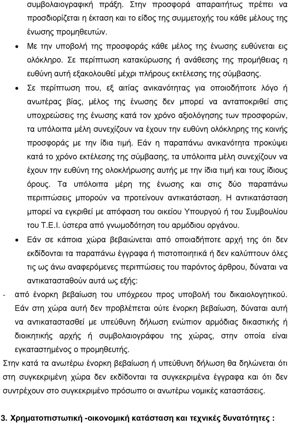 Σε περίπτωση που, εξ αιτίας ανικανότητας για οποιοδήποτε λόγο ή ανωτέρας βίας, µέλος της ένωσης δεν µπορεί να ανταποκριθεί στις υποχρεώσεις της ένωσης κατά τον χρόνο αξιολόγησης των προσφορών, τα