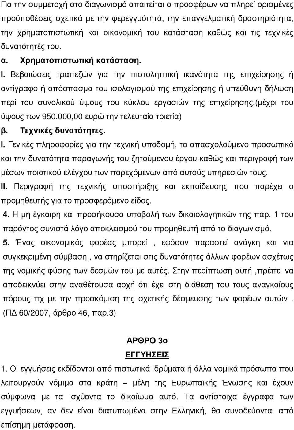 Βεβαιώσεις τραπεζών για την πιστοληπτική ικανότητα της επιχείρησης ή αντίγραφο ή απόσπασµα του ισολογισµού της επιχείρησης ή υπεύθυνη δήλωση περί του συνολικού ύψους του κύκλου εργασιών της