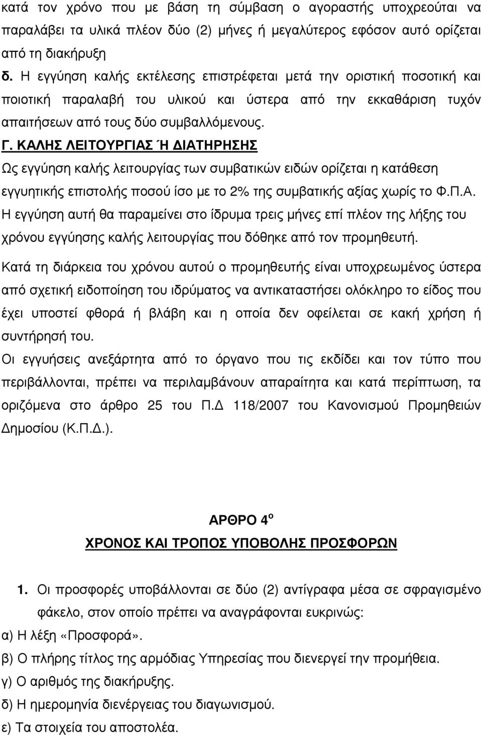 ΚΑΛΗΣ ΛΕΙΤΟΥΡΓΙΑΣ Ή ΙΑΤΗΡΗΣΗΣ Ως εγγύηση καλής λειτουργίας των συµβατικών ειδών ορίζεται η κατάθεση εγγυητικής επιστολής ποσού ίσο µε το 2% της συµβατικής αξίας χωρίς το Φ.Π.Α. Η εγγύηση αυτή θα παραµείνει στο ίδρυµα τρεις µήνες επί πλέον της λήξης του χρόνου εγγύησης καλής λειτουργίας που δόθηκε από τον προµηθευτή.