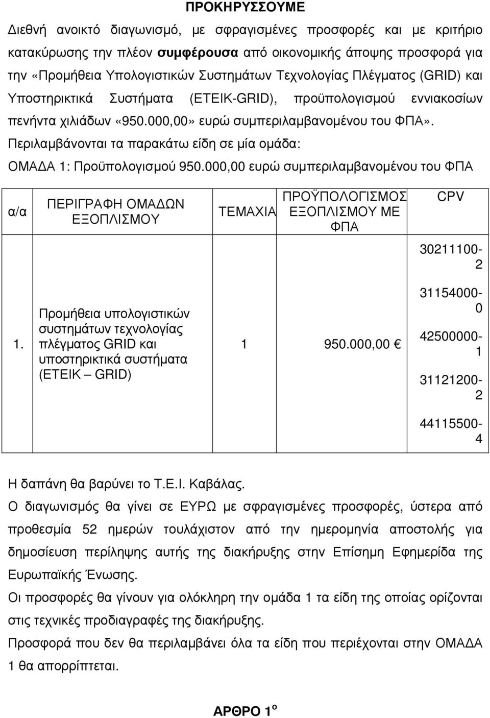 Περιλαµβάνονται τα παρακάτω είδη σε µία οµάδα: ΟΜΑ Α 1: Προϋπολογισµού 950.