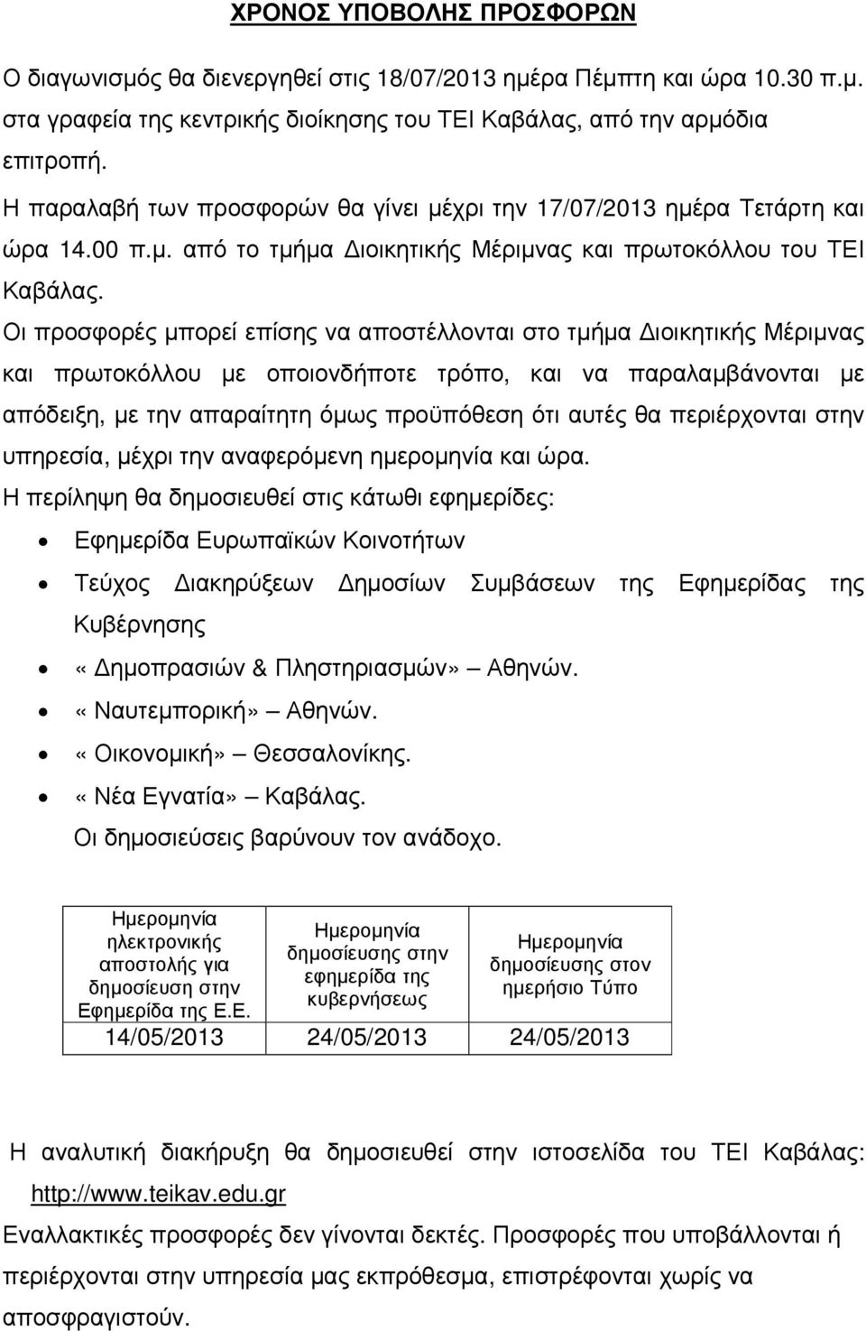 Οι προσφορές µπορεί επίσης να αποστέλλονται στο τµήµα ιοικητικής Μέριµνας και πρωτοκόλλου µε οποιονδήποτε τρόπο, και να παραλαµβάνονται µε απόδειξη, µε την απαραίτητη όµως προϋπόθεση ότι αυτές θα