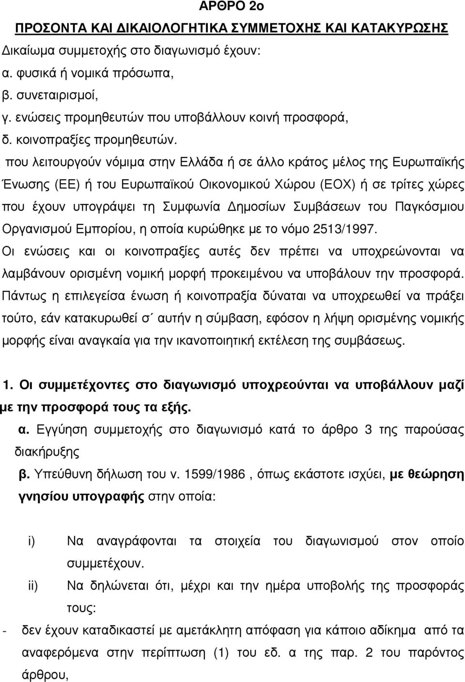 που λειτουργούν νόµιµα στην Ελλάδα ή σε άλλο κράτος µέλος της Ευρωπαϊκής Ένωσης (ΕΕ) ή του Ευρωπαϊκού Οικονοµικού Χώρου (ΕΟΧ) ή σε τρίτες χώρες που έχουν υπογράψει τη Συµφωνία ηµοσίων Συµβάσεων του