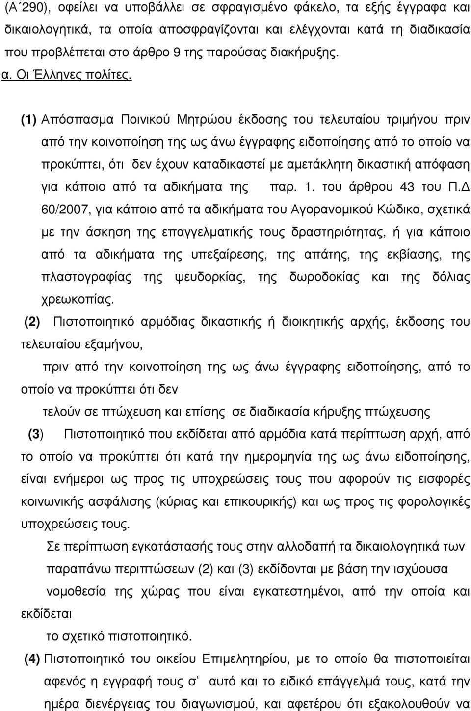 (1) Απόσπασµα Ποινικού Μητρώου έκδοσης του τελευταίου τριµήνου πριν από την κοινοποίηση της ως άνω έγγραφης ειδοποίησης από το οποίο να προκύπτει, ότι δεν έχουν καταδικαστεί µε αµετάκλητη δικαστική