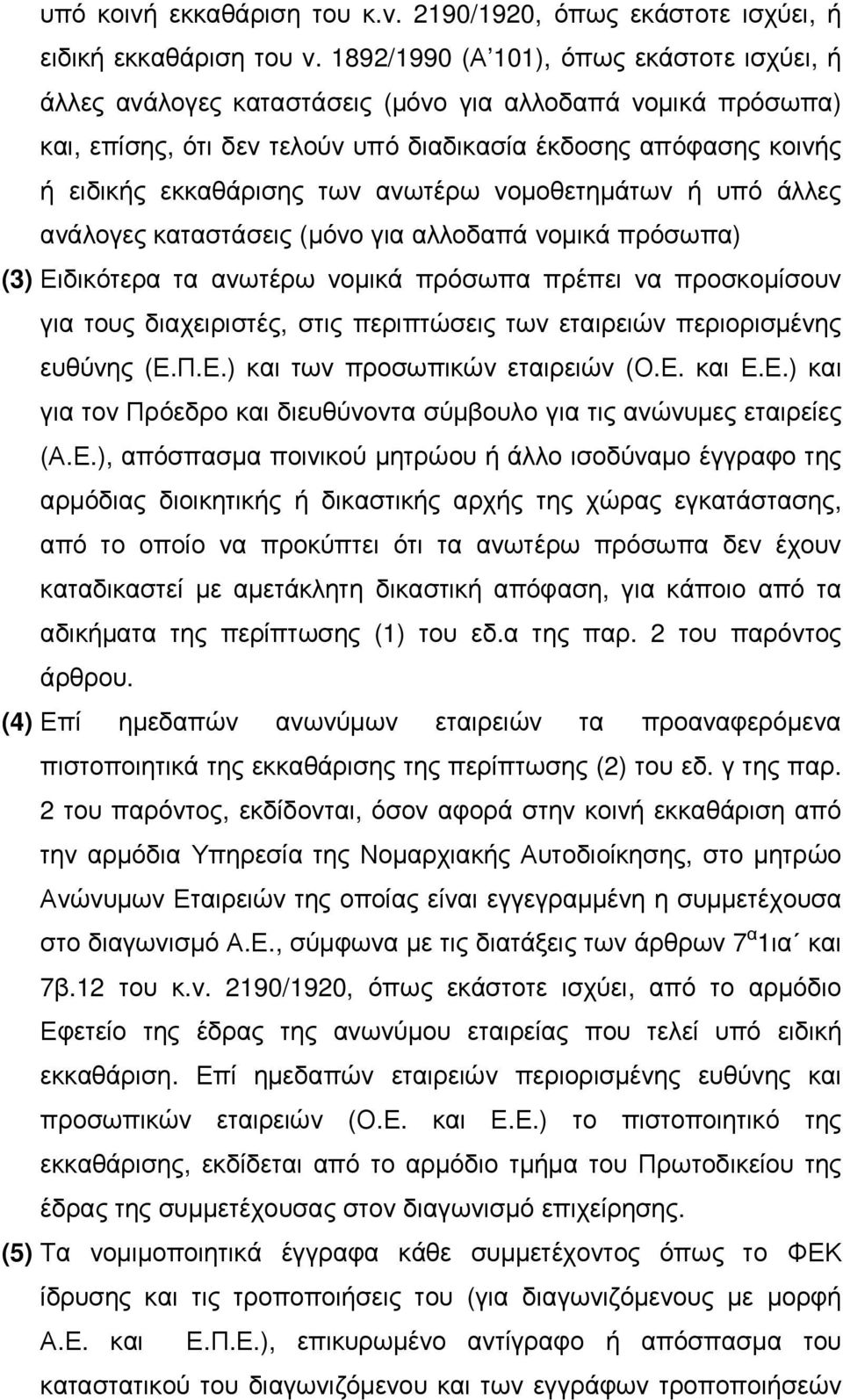 ανωτέρω νοµοθετηµάτων ή υπό άλλες ανάλογες καταστάσεις (µόνο για αλλοδαπά νοµικά πρόσωπα) (3) Ειδικότερα τα ανωτέρω νοµικά πρόσωπα πρέπει να προσκοµίσουν για τους διαχειριστές, στις περιπτώσεις των