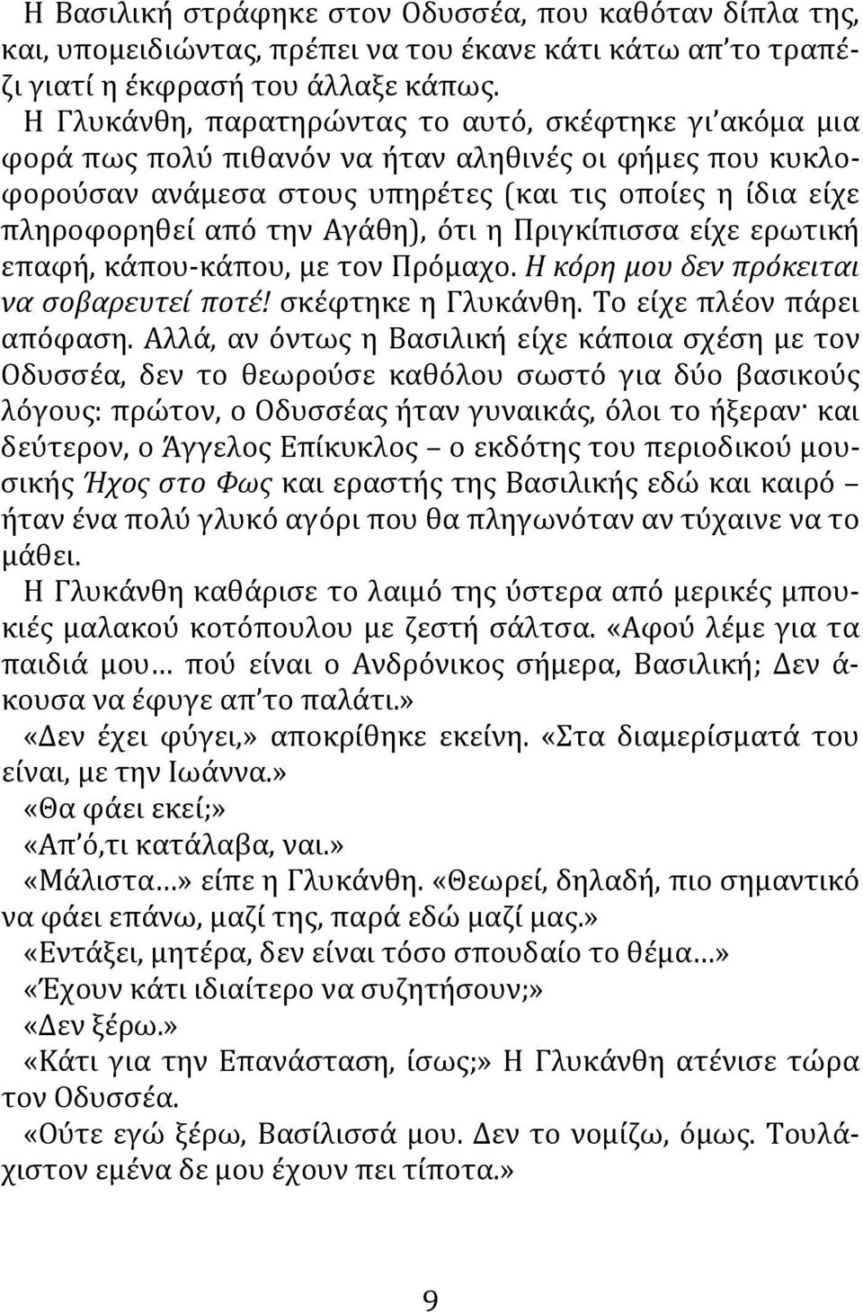 Αγάθη), ότι η Πριγκίπισσα είχε ερωτική επαφή, κάπου-κάπου, με τον Πρόμαχο. Η κόρη μου δεν πρόκειται να σοβαρευτεί ποτέ! σκέφτηκε η Γλυκάνθη. Το είχε πλέον πάρει απόφαση.