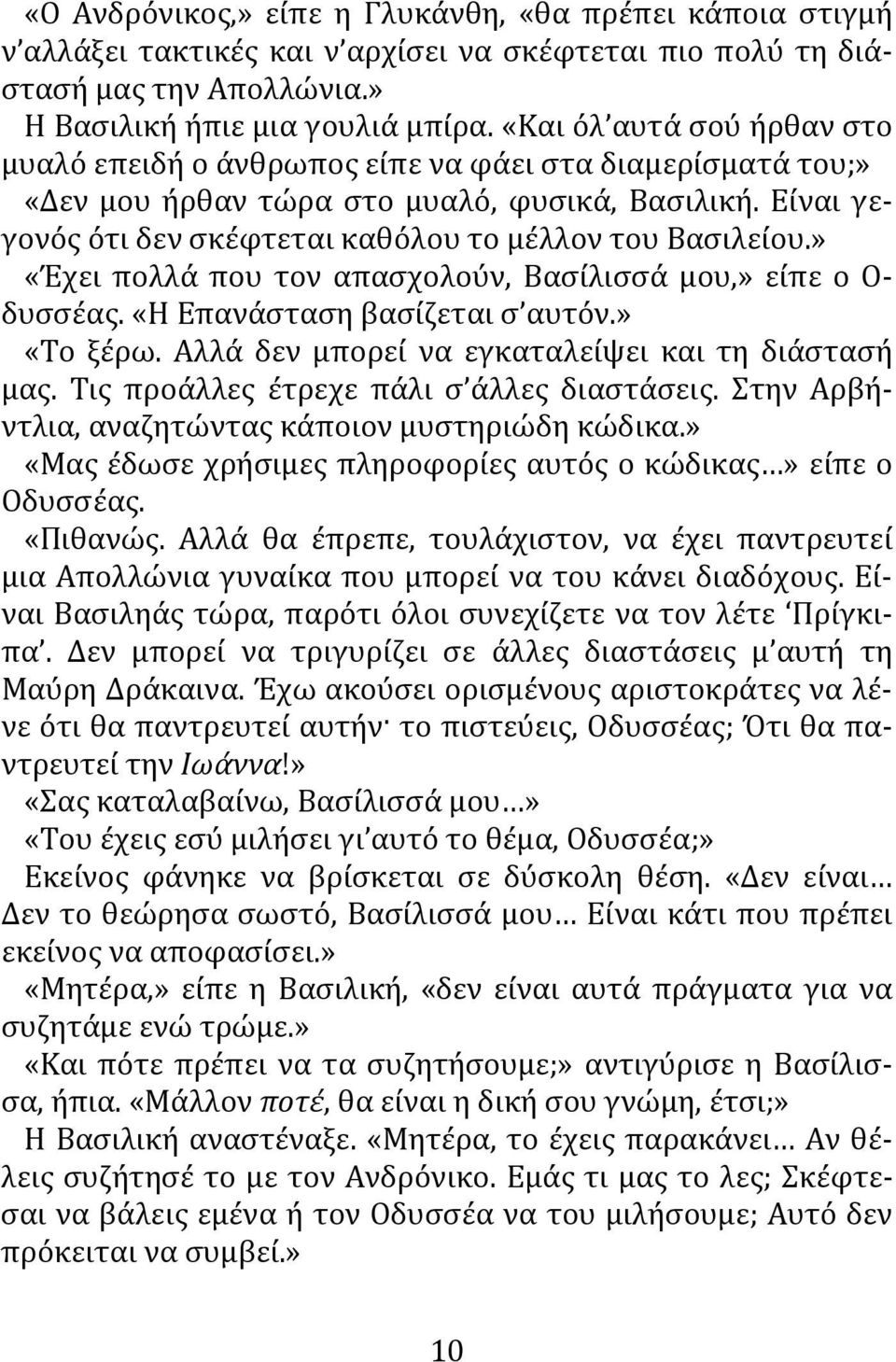 » «Έχει πολλά που τον απασχολούν, Βασίλισσά μου,» είπε ο Ο- δυσσέας. «Η Επανάσταση βασίζεται σ αυτόν.» «Το ξέρω. Αλλά δεν μπορεί να εγκαταλείψει και τη διάστασή μας.