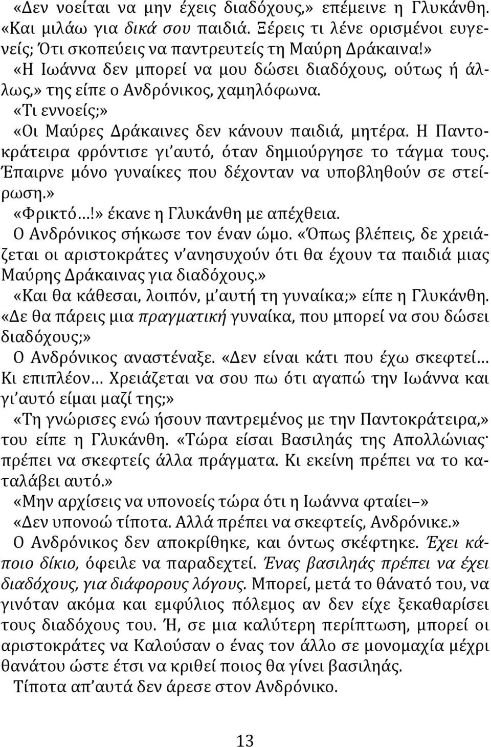 Η Παντοκράτειρα φρόντισε γι αυτό, όταν δημιούργησε το τάγμα τους. Έπαιρνε μόνο γυναίκες που δέχονταν να υποβληθούν σε στείρωση.» «Φρικτό!» έκανε η Γλυκάνθη με απέχθεια.