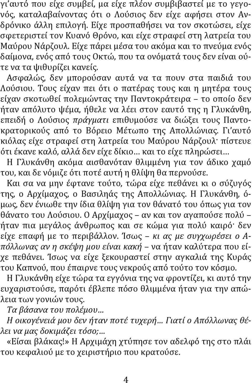 Είχε πάρει μέσα του ακόμα και το πνεύμα ενός δαίμονα, ενός από τους Οκτώ, που τα ονόματά τους δεν είναι ούτε να τα ψιθυρίζει κανείς. Ασφαλώς, δεν μπορούσαν αυτά να τα πουν στα παιδιά του Λούσιου.