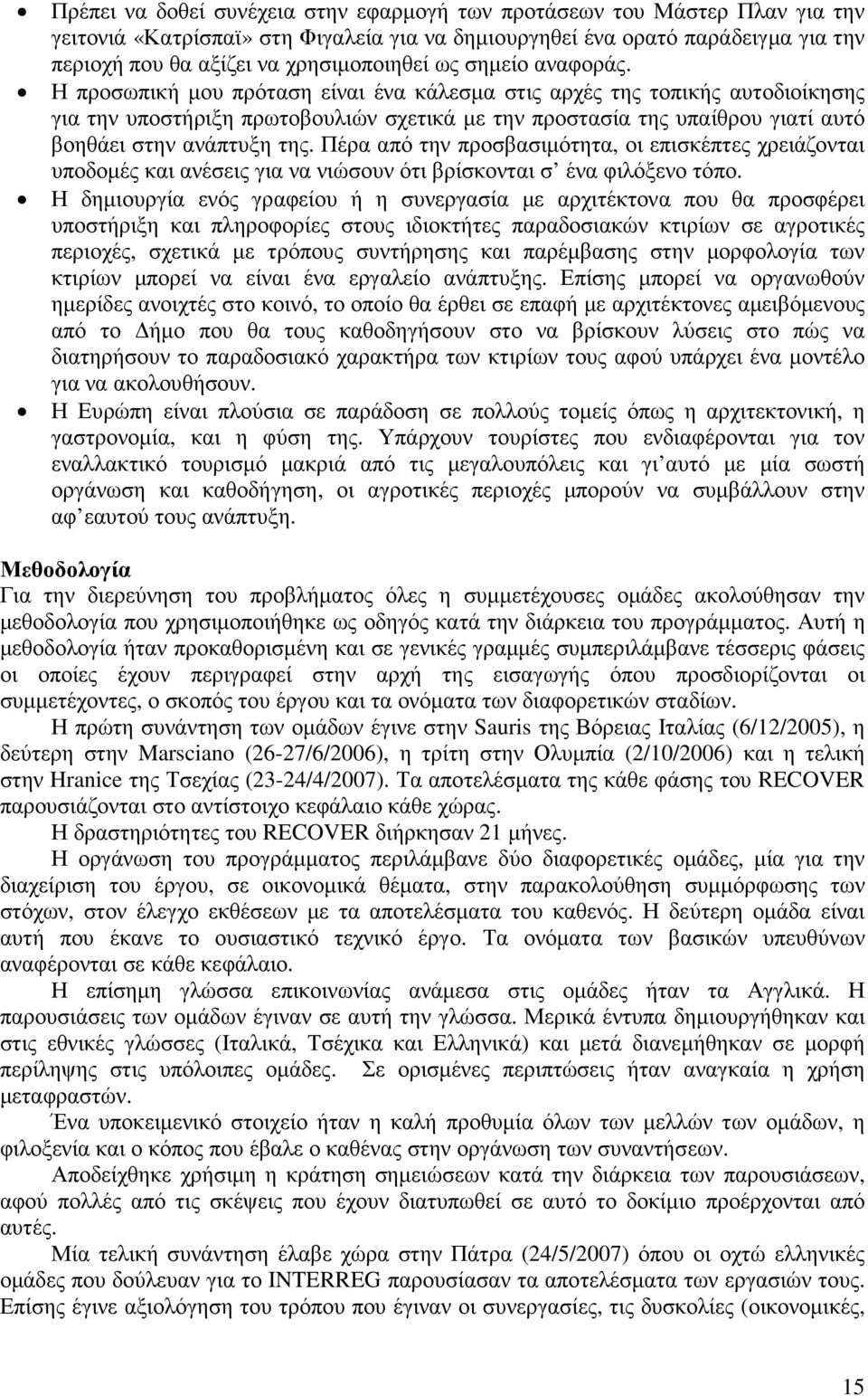 Η προσωπική µου πρόταση είναι ένα κάλεσµα στις αρχές της τοπικής αυτοδιοίκησης για την υποστήριξη πρωτοβουλιών σχετικά µε την προστασία της υπαίθρου γιατί αυτό βοηθάει στην ανάπτυξη της.