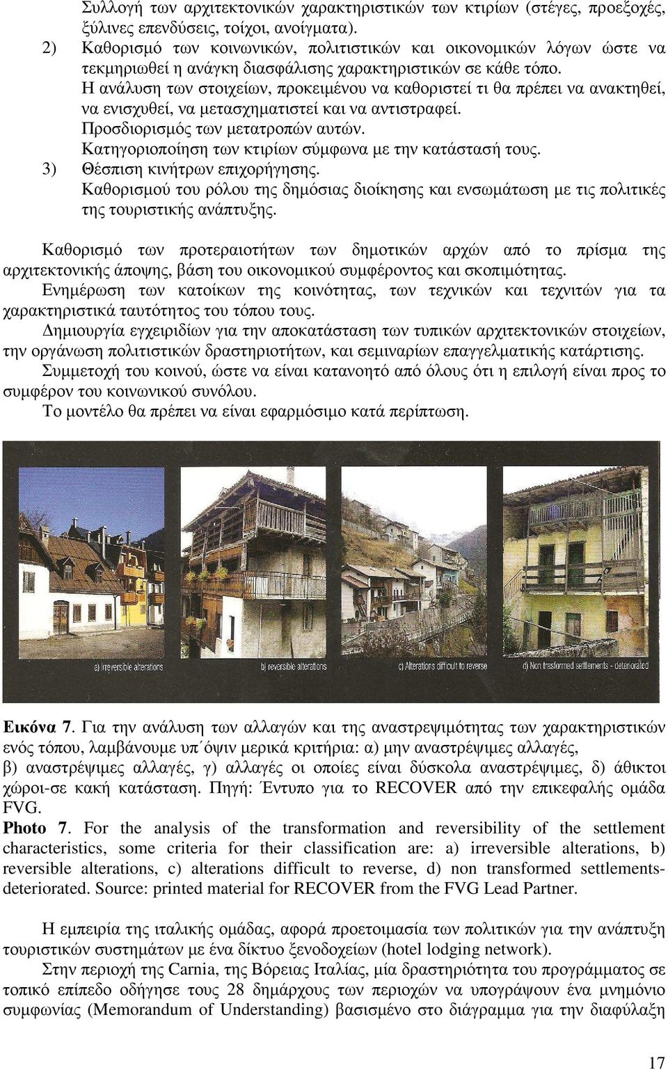 Η ανάλυση των στοιχείων, προκειµένου να καθοριστεί τι θα πρέπει να ανακτηθεί, να ενισχυθεί, να µετασχηµατιστεί και να αντιστραφεί. Προσδιορισµός των µετατροπών αυτών.