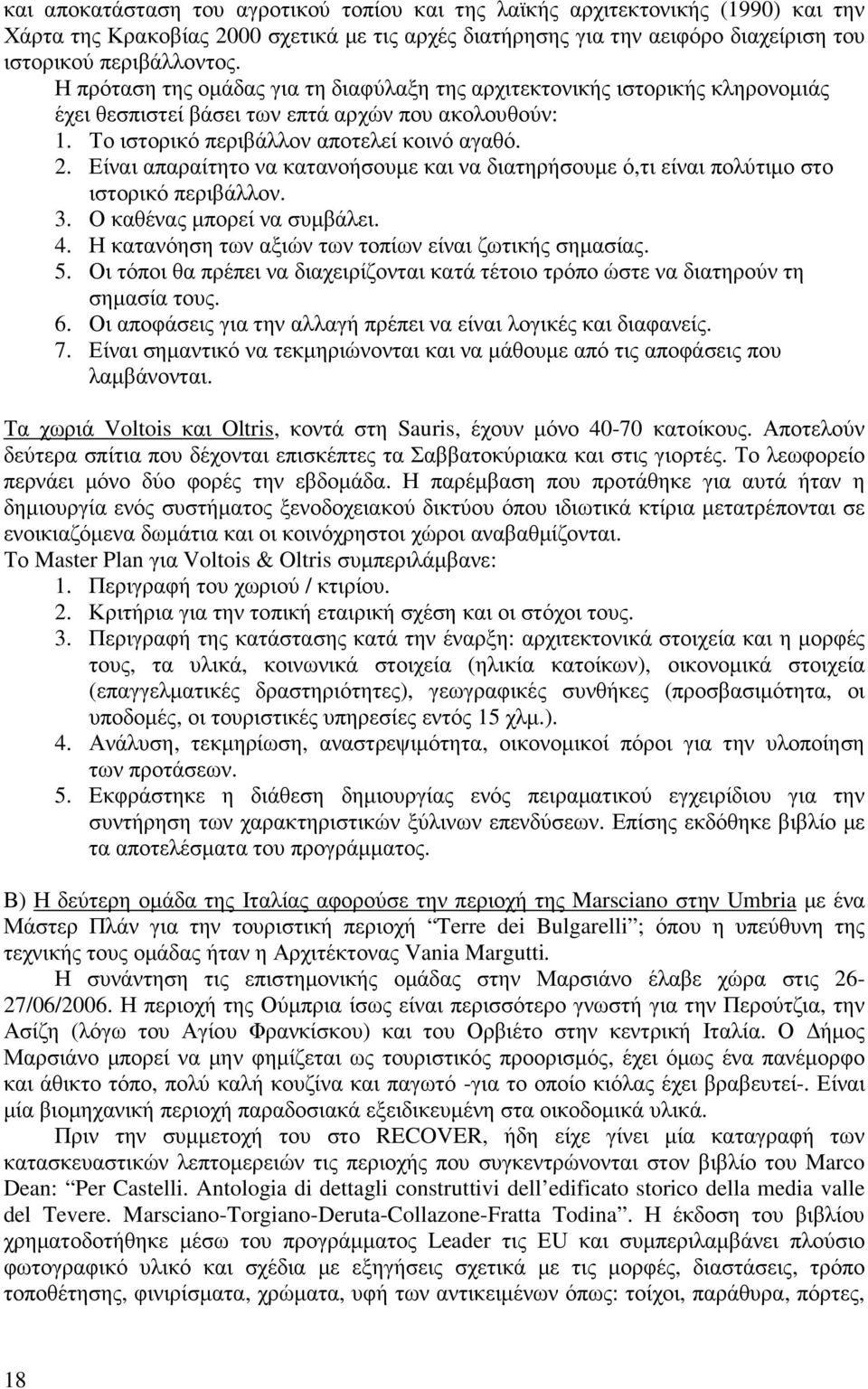 Είναι απαραίτητο να κατανοήσουµε και να διατηρήσουµε ό,τι είναι πολύτιµο στο ιστορικό περιβάλλον. 3. Ο καθένας µπορεί να συµβάλει. 4. Η κατανόηση των αξιών των τοπίων είναι ζωτικής σηµασίας. 5.