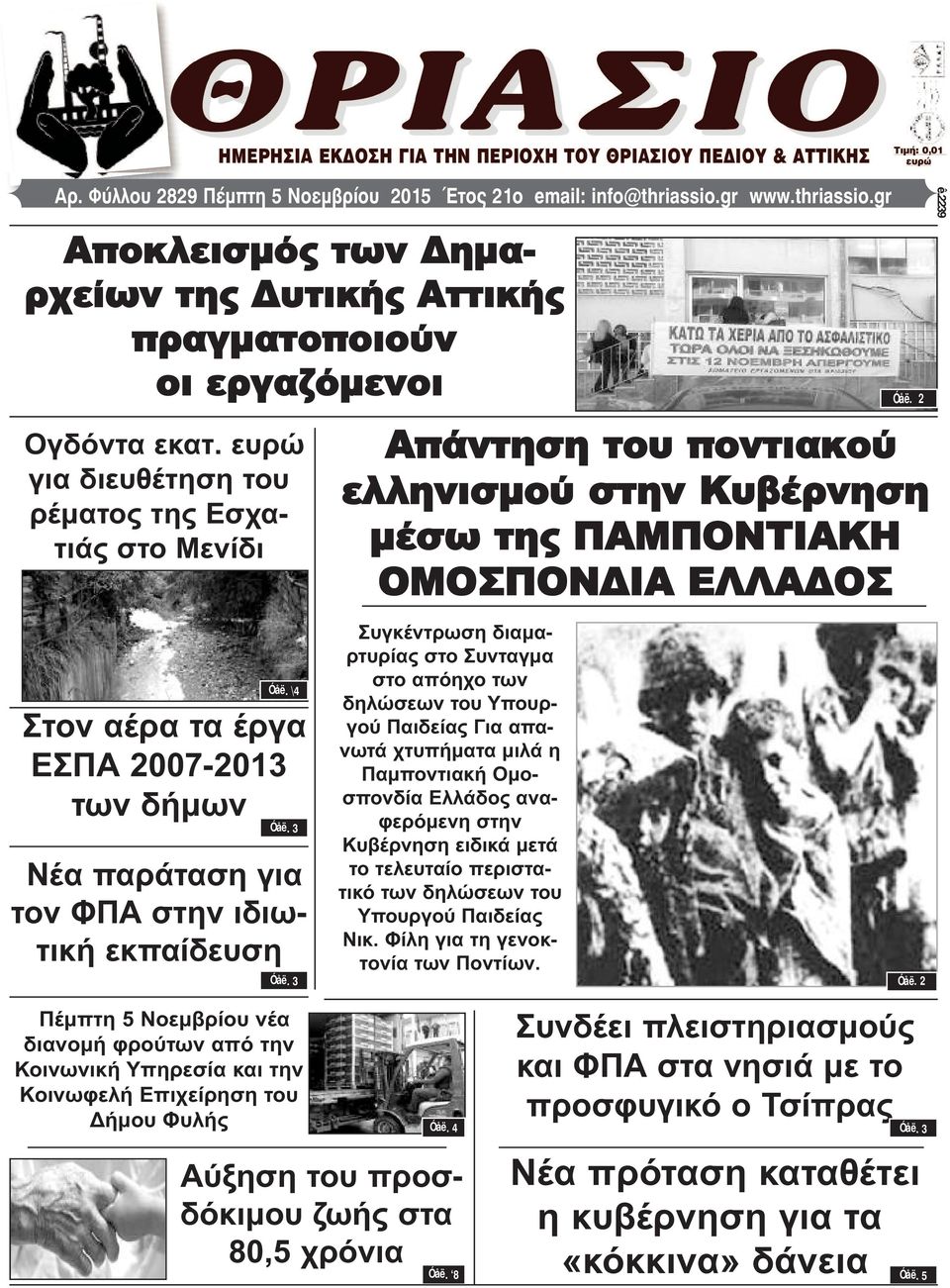 \4 Στον αέρα τα έργα ΕΣΠΑ 2007-2013 των δήμων Óåë. 3 Νέα παράταση για τον ΦΠΑ στην ιδιωτική εκπαίδευση Óåë.