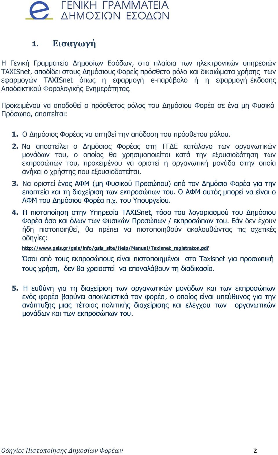 Ο Δημόσιος Φορέας να αιτηθεί την απόδοση του πρόσθετου ρόλου. 2.