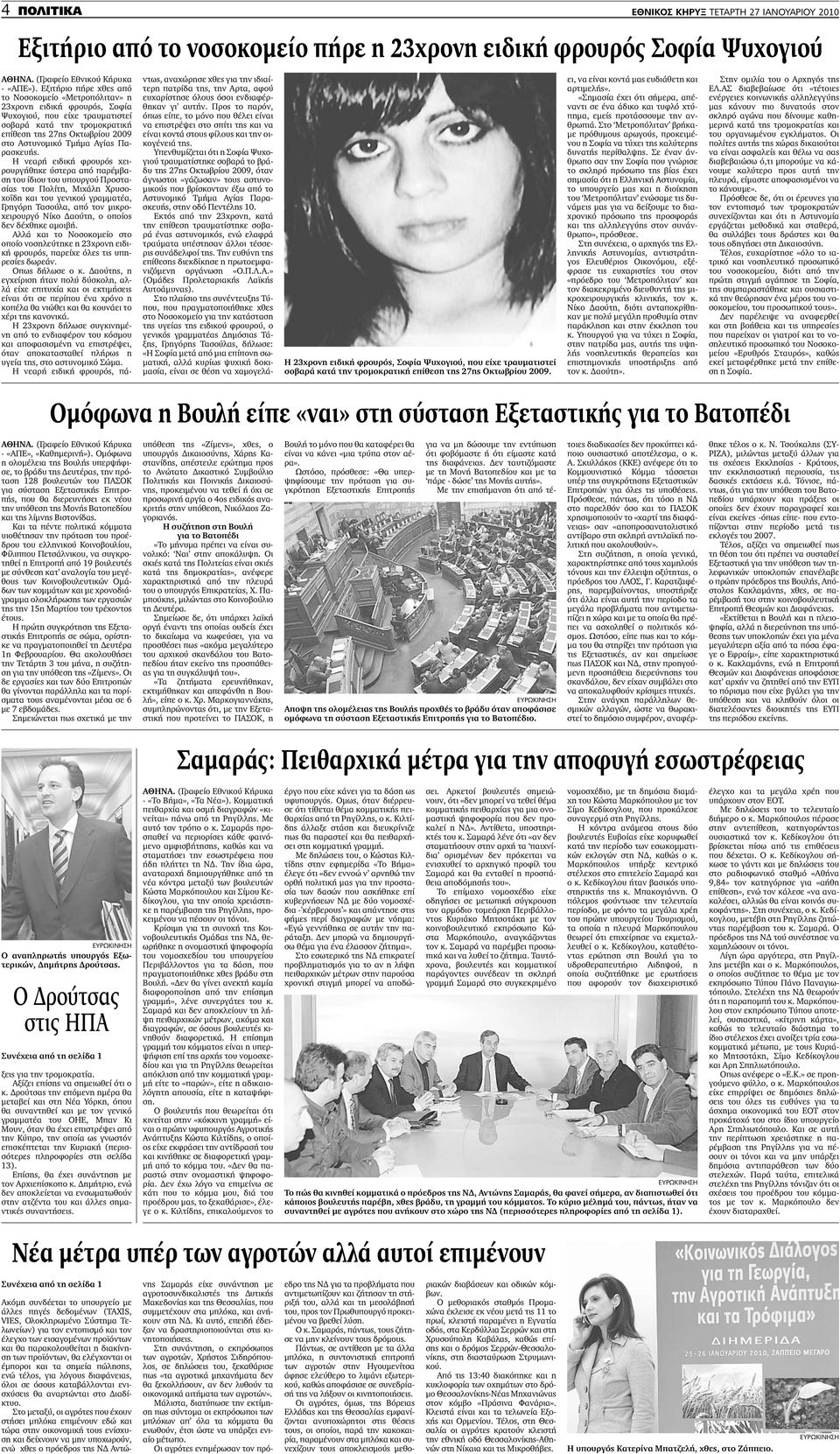 Εξιτήριο πήρε χθες από το Νοσοκοµείο «Μετροπόλιταν» η 23χρονη ειδική φρουρός, Σοφία Ψυχογιού, που είχε τραυµατιστεί σοβαρά κατά την τροµοκρατική επίθεση της 27ης Οκτωβρίου 2009 στο Αστυνοµικό Τµήµα