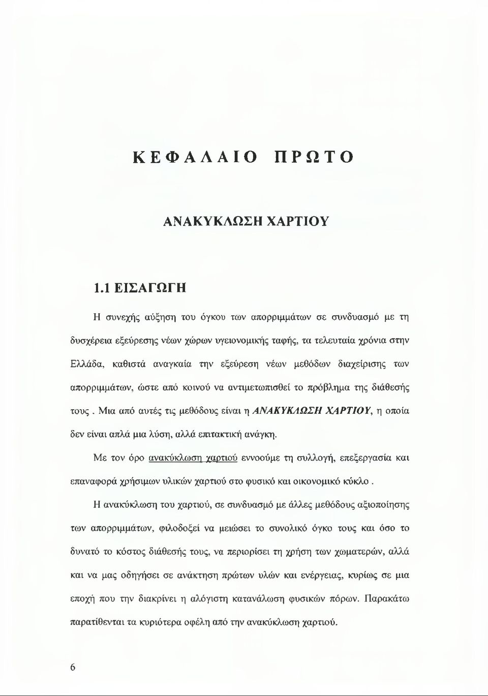 μεθόδων διαχείρισης των απορριμμάτων, ώστε από κοινού να αντιμετωπισθεί το πρόβλημα της διάθεσής τους.