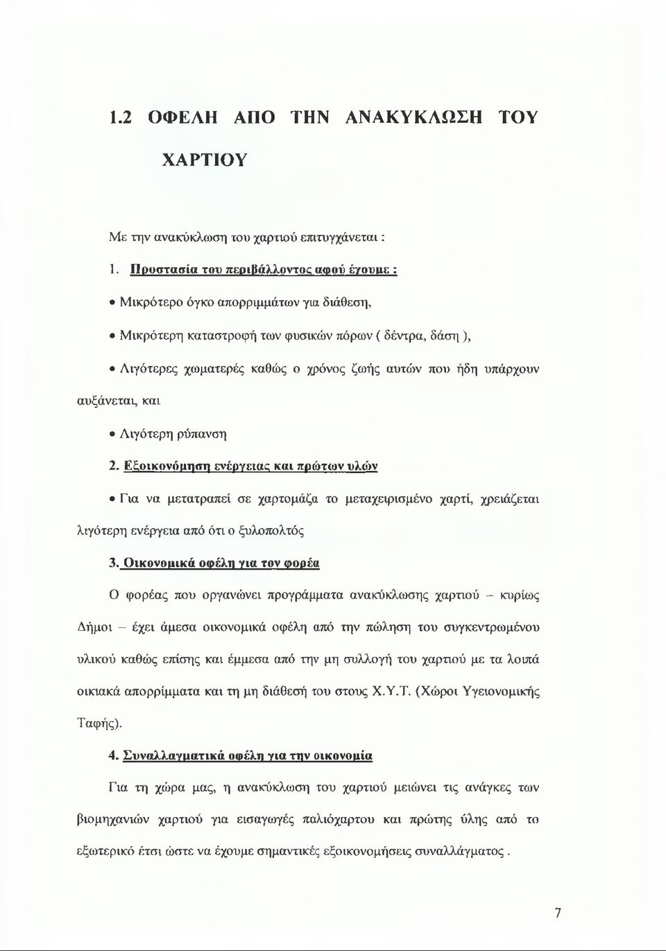 υπάρχουν αυξάνεται, και Λιγότερη ρύπανση 2. Εξοικονόμηση ενέργειας και πρώτων υλών Για να μετατραπεί σε χαρτομάζα το μεταχειρισμένο χαρτί, χρειάζεται λιγότερη ενέργεια από ότι ο ξυλοπολτός 3.