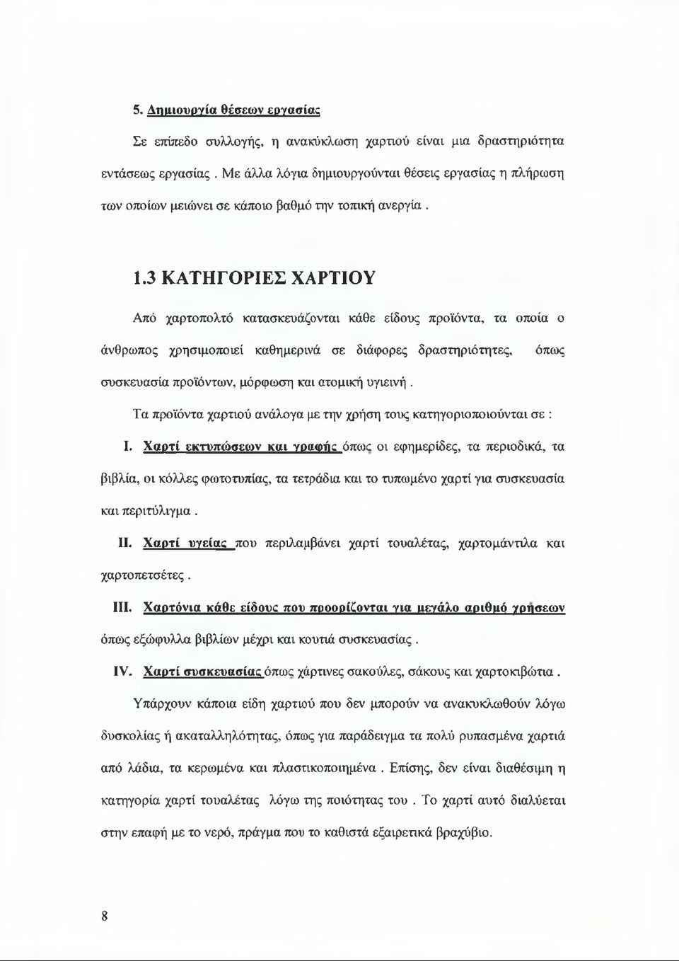 3 ΚΑΤΗΓΟΡΙΕΣ ΧΑΡΤΙΟΥ Από χαρτοπολτό κατασκευάζονται κάθε είδους προϊόντα, τα οποία ο άνθρωπος χρησιμοποιεί καθημερινά σε διάφορες δραστηριότητες, όπως συσκευασία προϊόντων, μόρφωση και ατομική