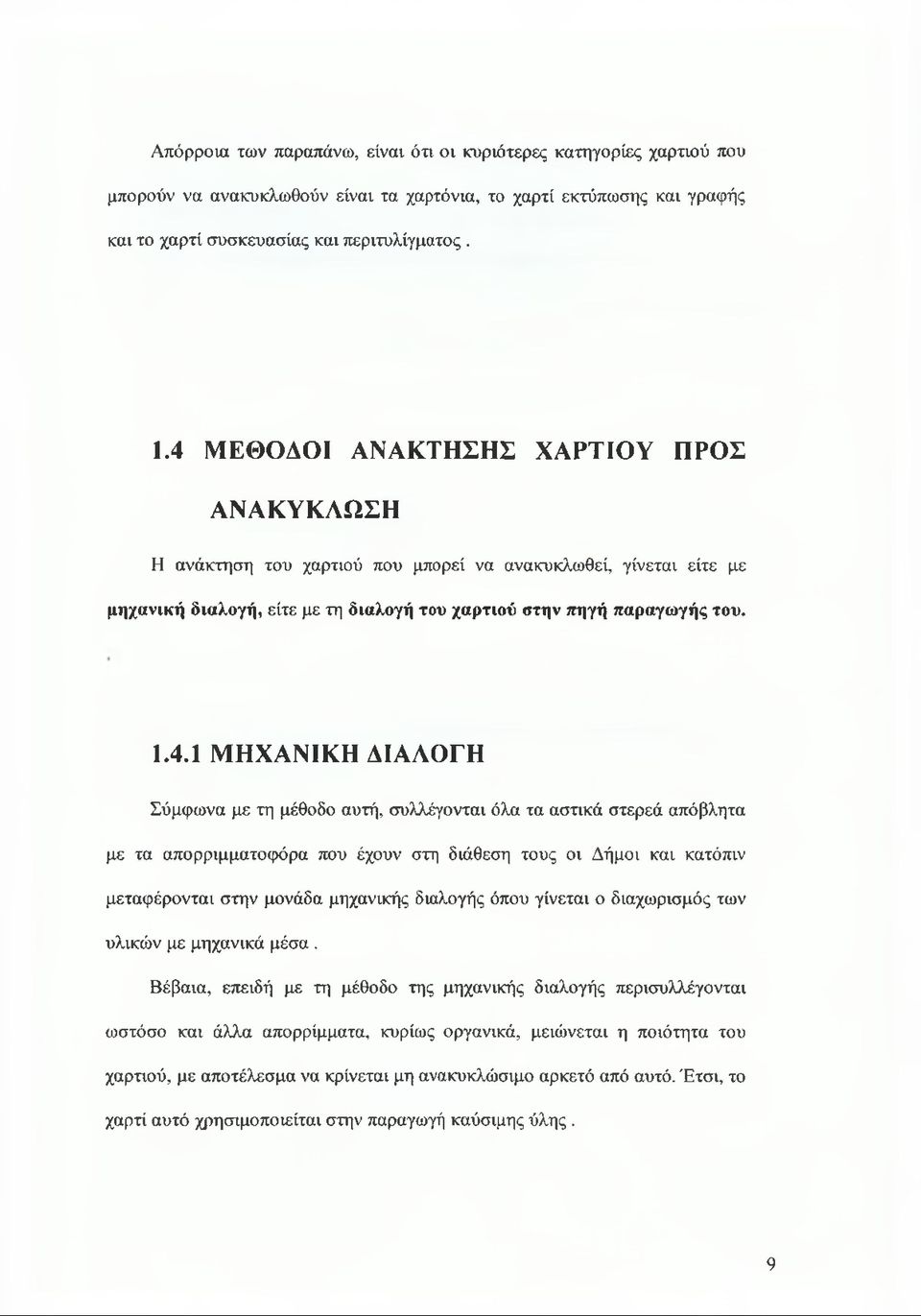 ΔΙΑΛΟΓΗ Σύμφωνα με τη μέθοδο αυτή, συλλέγονται όλα τα αστικά στερεά απόβλητα με τα απορριμματοφόρα που έχουν στη διάθεση τους οι Δήμοι και κατόπιν μεταφέρονται στην μονάδα μηχανικής διαλογής όπου