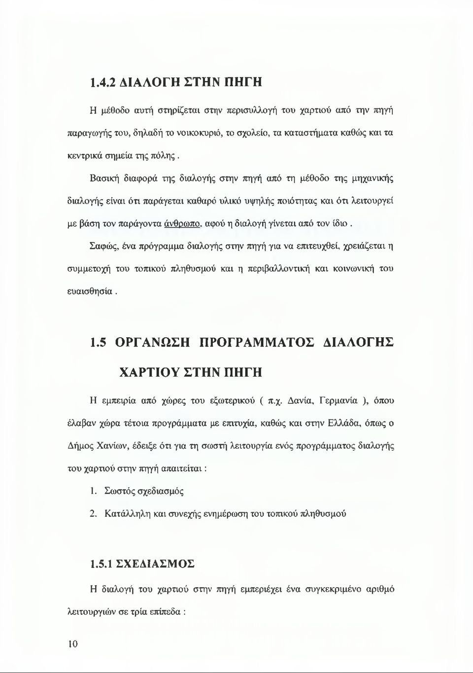από τον ίδιο. Σαφώς, ένα πρόγραμμα διαλογής στην πηγή για να επιτευχθεί, χρειάζεται η συμμετοχή του τοπικού πληθυσμού και η περιβαλλοντική και κοινωνική του ευαισθησία. 1.