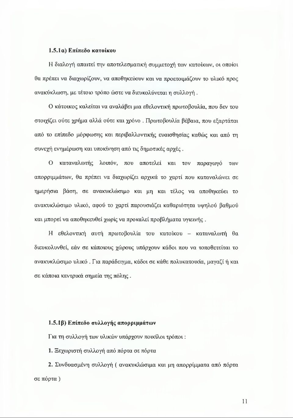 Πρωτοβουλία βέβαια, που εξαρτάται από το επίπεδο μόρφωσης και περιβαλλοντικής ευαισθησίας καθώς και από τη συνεχή ενημέρωση και υποκίνηση από τις δημοτικές αρχές.