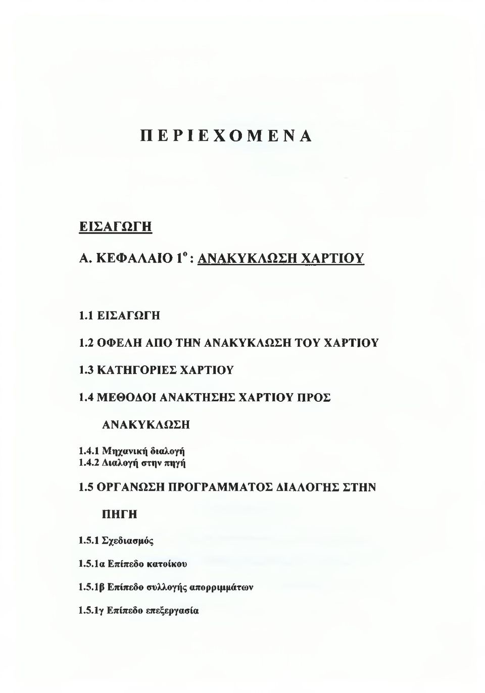 4 ΜΕΘΟΔΟΙ ΑΝΑΚΤΗΣΗΣ ΧΑΡΤΙΟΥ ΠΡΟΣ ΑΝΑΚΥΚΛΩΣΗ 1.4.1 Μηχανική διαλογή 1.4.2 Διαλογή στην πηγή 1.