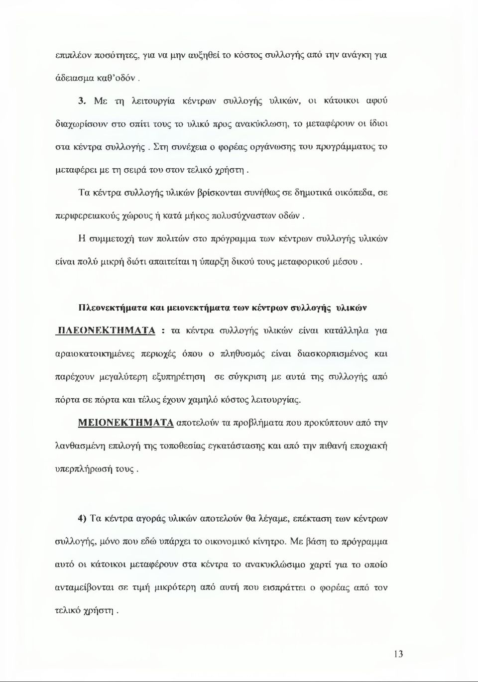 Στη συνέχεια ο φορέας οργάνωσης του προγράμματος το μεταφέρει με τη σειρά του στον τελικό χρήστη.