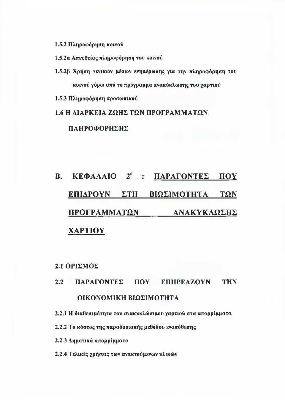 ΚΕΦΑΛΑΙΟ 2 : ΠΑΡΑΓΟΝΤΕΣ ΠΟΥ ΕΠΙΔΡΟΥΝ ΣΤΗ ΒΙΩΣΙΜΟΤΗΤΑ ΤΩΝ ΠΡΟΓΡΑΜΜΑΤΩΝ ΑΝΑΚΥΚΛΩΣΗΣ ΧΑΡΤΙΟΥ 2.1 ΟΡΙΣΜΟΣ 2.