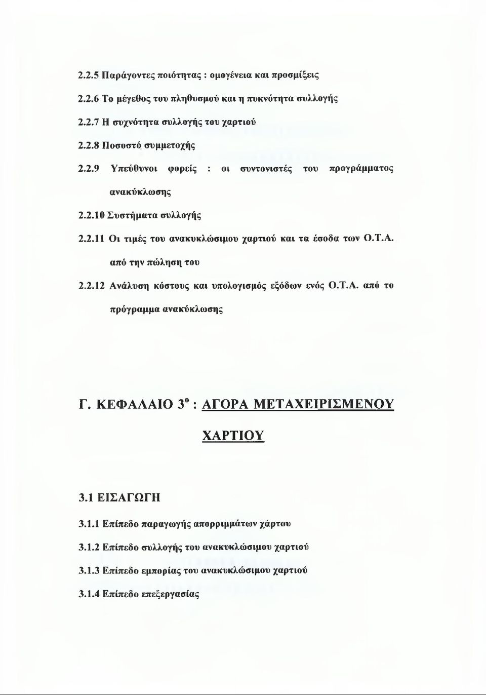 από την πώληση του 2.2.12 Ανάλυση κόστους και υπολογισμός εξόδων ενός Ο.Τ.Α. από το πρόγραμμα ανακύκλωσης Γ. ΚΕΦΑΛΑΙΟ 3 : ΑΓΟΡΑ ΜΕΤΑΧΕΙΡΙΣΜΕΝΟΥ ΧΑΡΤΙΟΥ 3.1 ΕΙΣΑΓΩΓΗ 3.