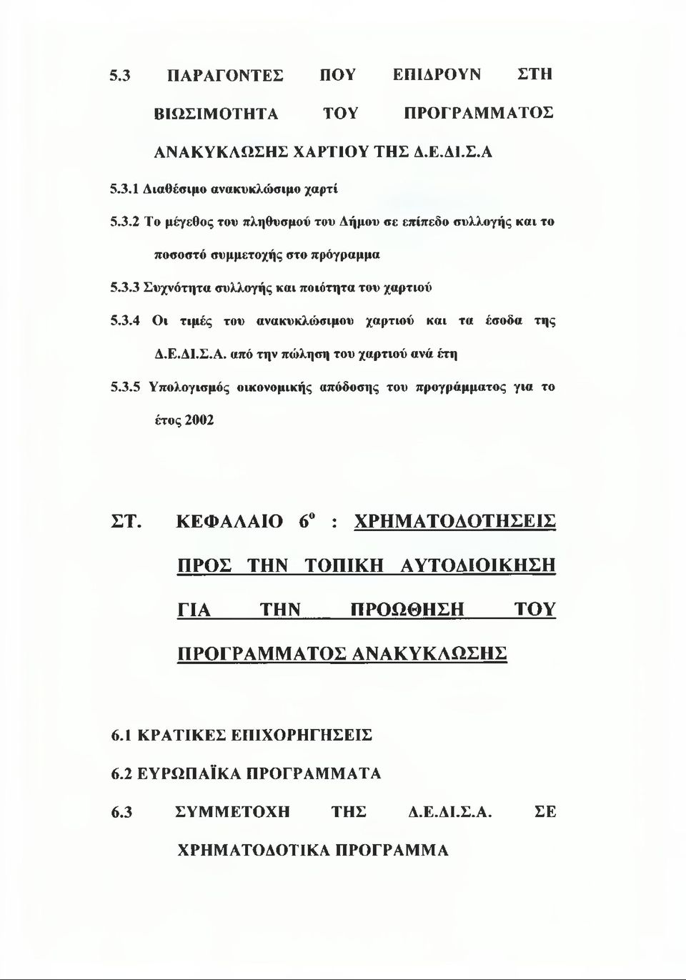 ΚΕΦΑΛΑΙΟ 6 : ΧΡΗΜΑΤΟΔΟΤΗΣΕΙΣ ΠΡΟΣ ΤΗΝ ΤΟΠΙΚΗ ΑΥΤΟΔΙΟΙΚΗΣΗ ΓΙΑ ΤΗΝ ΠΡΟΩΘΗΣΗ ΤΟΥ ΠΡΟΓΡΑΜΜΑΤΟΣ ΑΝΑΚΥΚΛΩΣΗΣ 6.1 ΚΡΑΤΙΚΕΣ ΕΠΙΧΟΡΗΓΗΣΕΙΣ 6.2 ΕΥΡΩΠΑΪΚΑ ΠΡΟΓΡΑΜΜΑΤΑ 6.