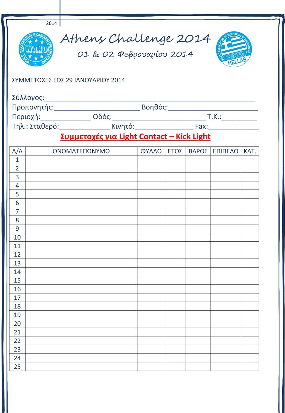 : Σταθερό: Κινητό: Fax: Συμμετοχές για Light Contact