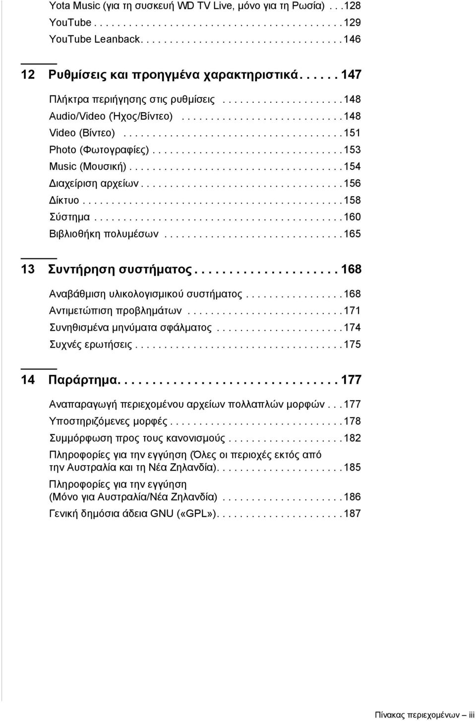 ................................ 153 Music (Μουσική)..................................... 154 Διαχείριση αρχείων................................... 156 Δίκτυο............................................. 158 Σύστημα.