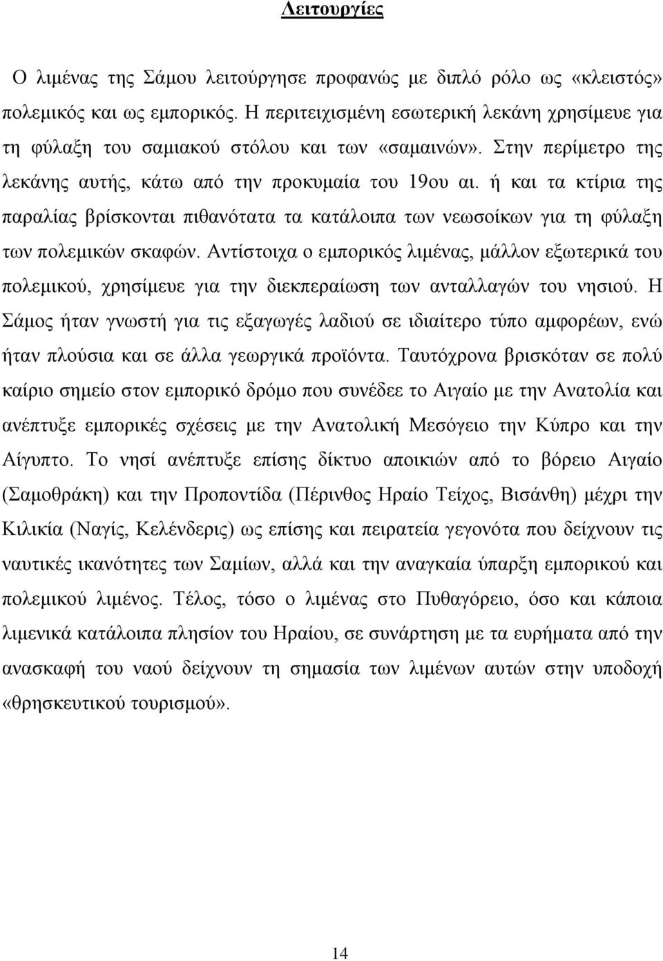 ή και τα κτίρια της παραλίας βρίσκονται πιθανότατα τα κατάλοιπα των νεωσοίκων για τη φύλαξη των πολεμικών σκαφών.