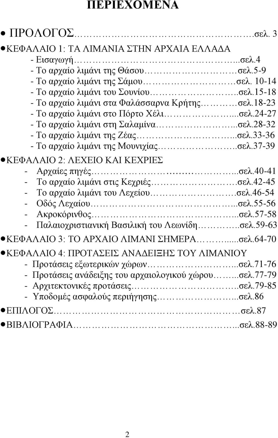 .σελ.37-39 ΚΕΦΑΛΑΙΟ 2: ΛΕΧΕΙΟ ΚΑΙ ΚΕΧΡΙΕΣ - Αρχαίες πηγές...σελ.40-41 - Το αρχαίο λιμάνι στις Κεχριές.σελ.42-45 - Το αρχαίο λιμάνι του Λεχείου.σελ.46-54 - Οδός Λεχαίου...σελ.55-56 - Ακροκόρινθος...σελ.57-58 - Παλαιοχριστιανική Βασιλική του Λεωνίδη.