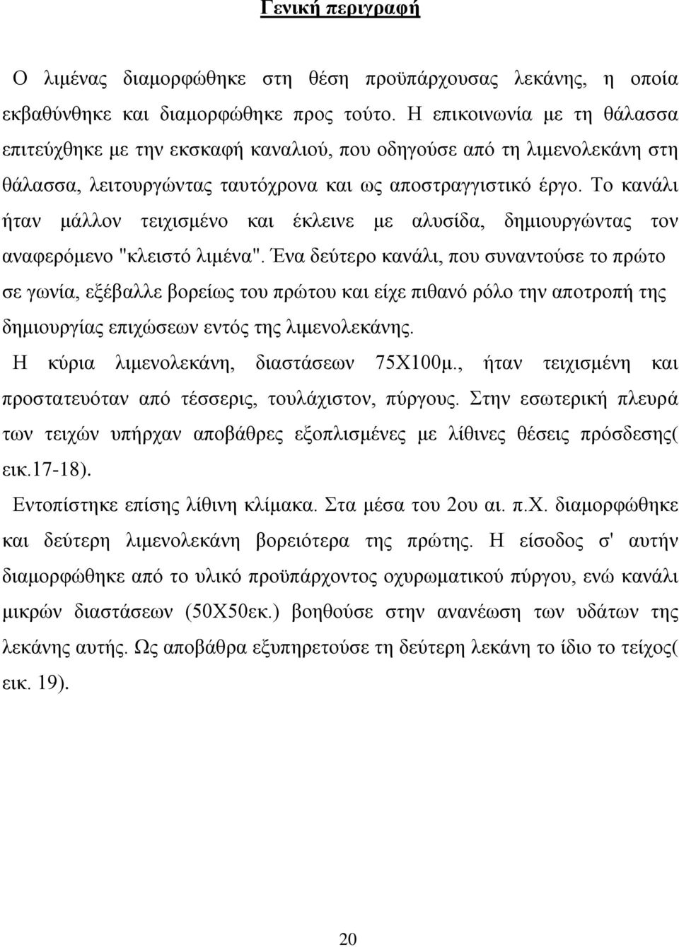 Το κανάλι ήταν μάλλον τειχισμένο και έκλεινε με αλυσίδα, δημιουργώντας τον αναφερόμενο "κλειστό λιμένα".