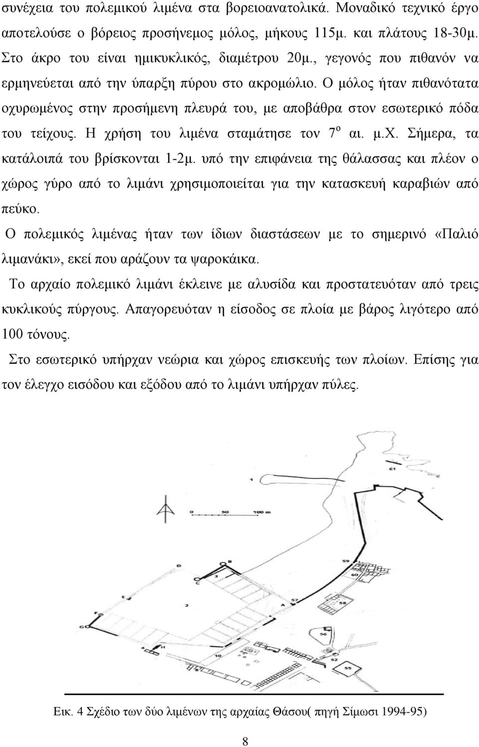 Η χρήση του λιμένα σταμάτησε τον 7 ο αι. μ.χ. Σήμερα, τα κατάλοιπά του βρίσκονται 1-2μ.