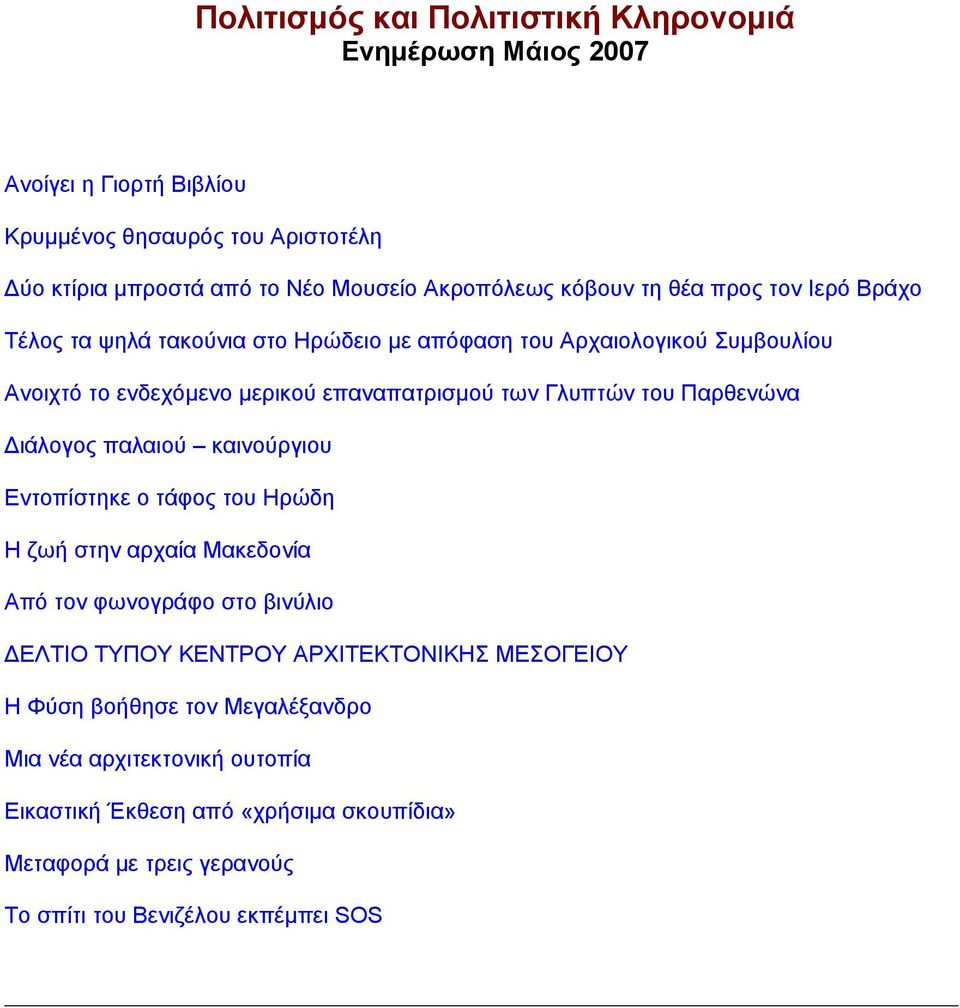 του Παρθενώνα ιάλογος παλαιού καινούργιου Εντοπίστηκε ο τάφος του Ηρώδη Η ζωή στην αρχαία Μακεδονία Από τον φωνογράφο στο βινύλιο ΕΛΤΙΟ ΤΥΠΟΥ ΚΕΝΤΡΟΥ ΑΡΧΙΤΕΚΤΟΝΙΚΗΣ