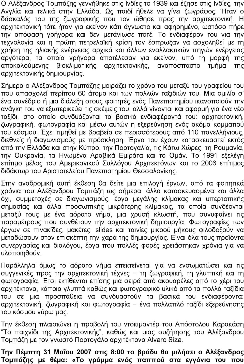 Το ενδιαφέρον του για την τεχνολογία και η πρώτη πετρελαϊκή κρίση τον έσπρωξαν να ασχοληθεί µε τη χρήση της ηλιακής ενέργειας αρχικά και άλλων εναλλακτικών πηγών ενέργειας αργότερα, τα οποία γρήγορα