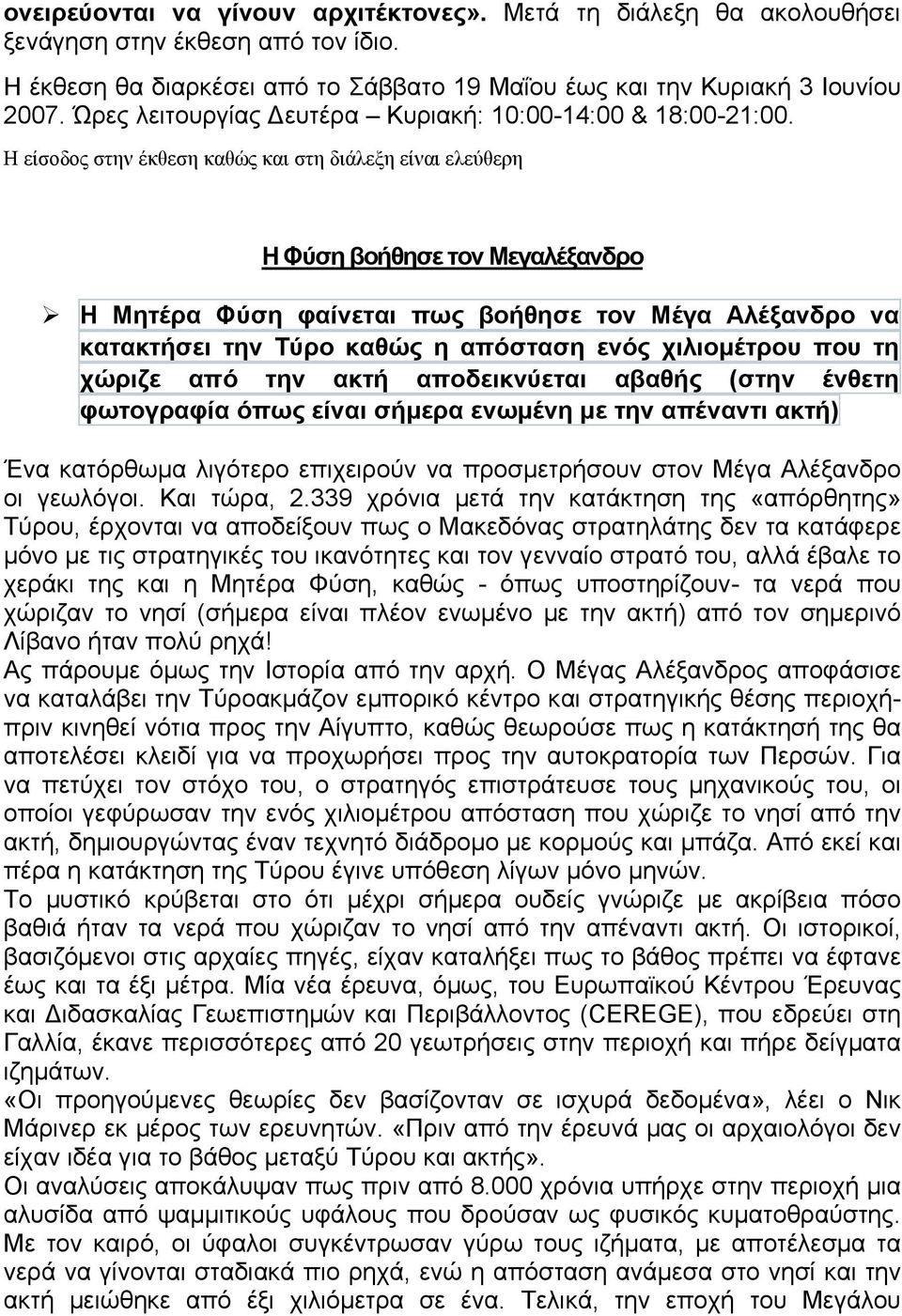 Η είσοδος στην έκθεση καθώς και στη διάλεξη είναι ελεύθερη Η Φύση βοήθησε τον Μεγαλέξανδρο Η Μητέρα Φύση φαίνεται πως βοήθησε τον Μέγα Αλέξανδρο να κατακτήσει την Τύρο καθώς η απόσταση ενός