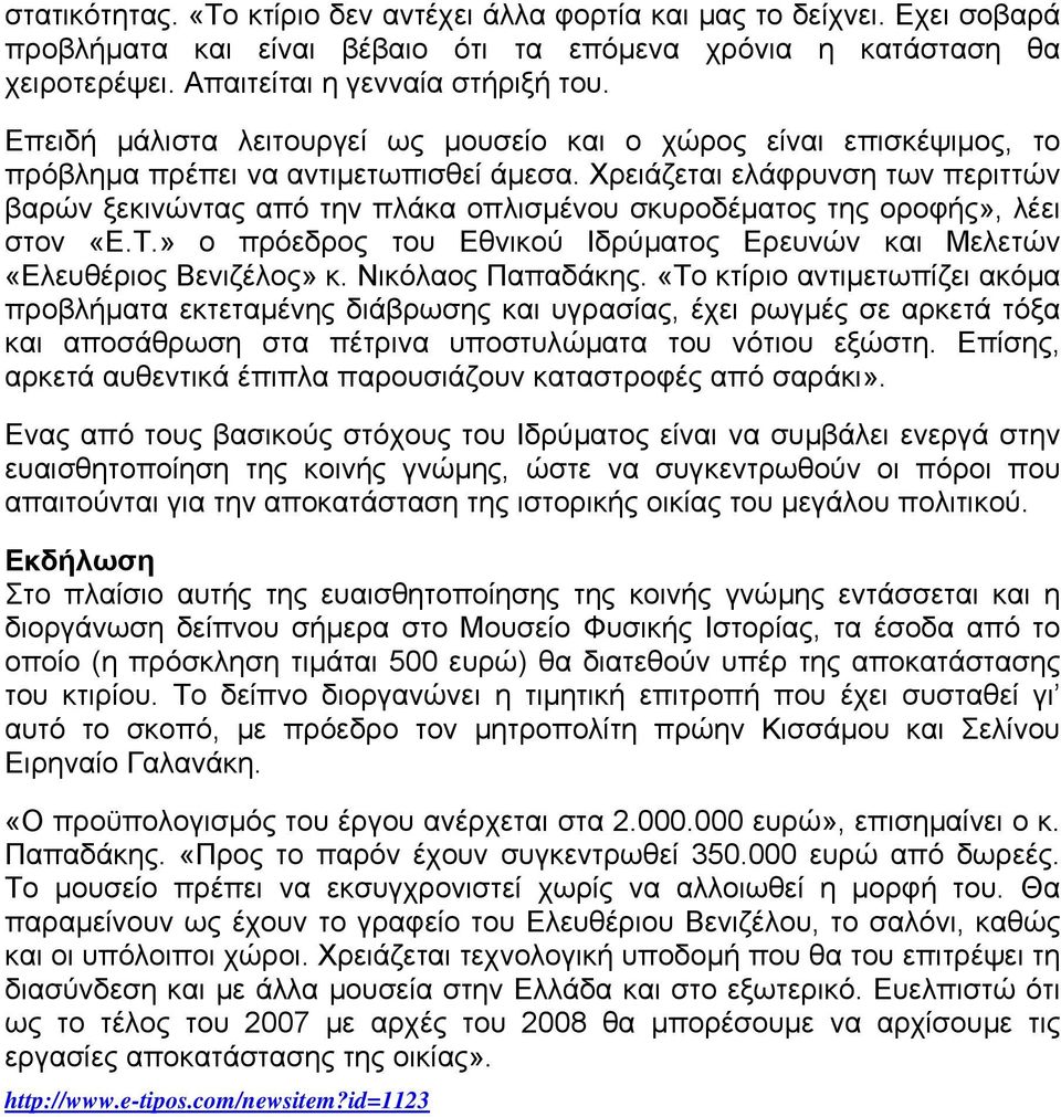 Χρειάζεται ελάφρυνση των περιττών βαρών ξεκινώντας από την πλάκα οπλισµένου σκυροδέµατος της οροφής», λέει στον «Ε.Τ.» ο πρόεδρος του Εθνικού Ιδρύµατος Ερευνών και Μελετών «Ελευθέριος Βενιζέλος» κ.