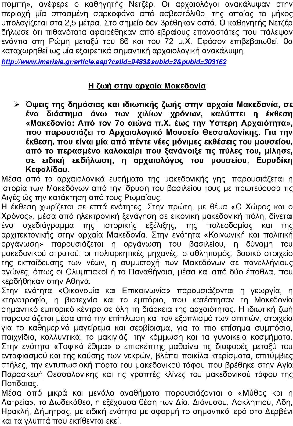 Εφόσον επιβεβαιωθεί, θα καταχωρηθεί ως µία εξαιρετικά σηµαντική αρχαιολογική ανακάλυψη. http://www.imerisia.gr/article.asp?