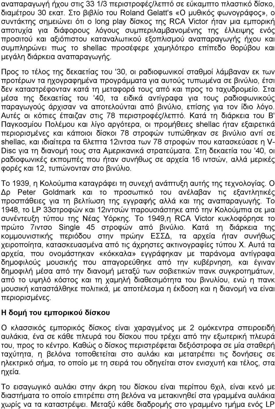 ενός προσιτού και αξιόπιστου καταναλωτικού εξοπλισµού αναπαραγωγής ήχου και συµπληρώνει πως το shellac προσέφερε χαµηλότερο επίπεδο θορύβου και µεγάλη διάρκεια αναπαραγωγής.