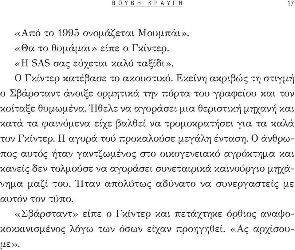 Ήθελε να αγοράσει μια θεριστική μηχανή και κατά τα φαινόμενα είχε βαλθεί να τρομοκρατήσει για τα καλά τον Γκίντερ. Η αγορά τού προκαλούσε μεγάλη ένταση.