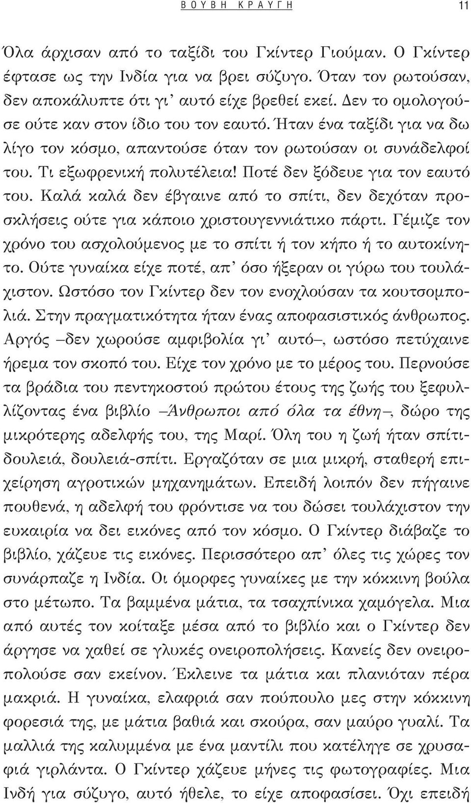 Ποτέ δεν ξόδευε για τον εαυτό του. Καλά καλά δεν έβγαινε από το σπίτι, δεν δεχόταν προσκλήσεις ούτε για κάποιο χριστουγεννιάτικο πάρτι.