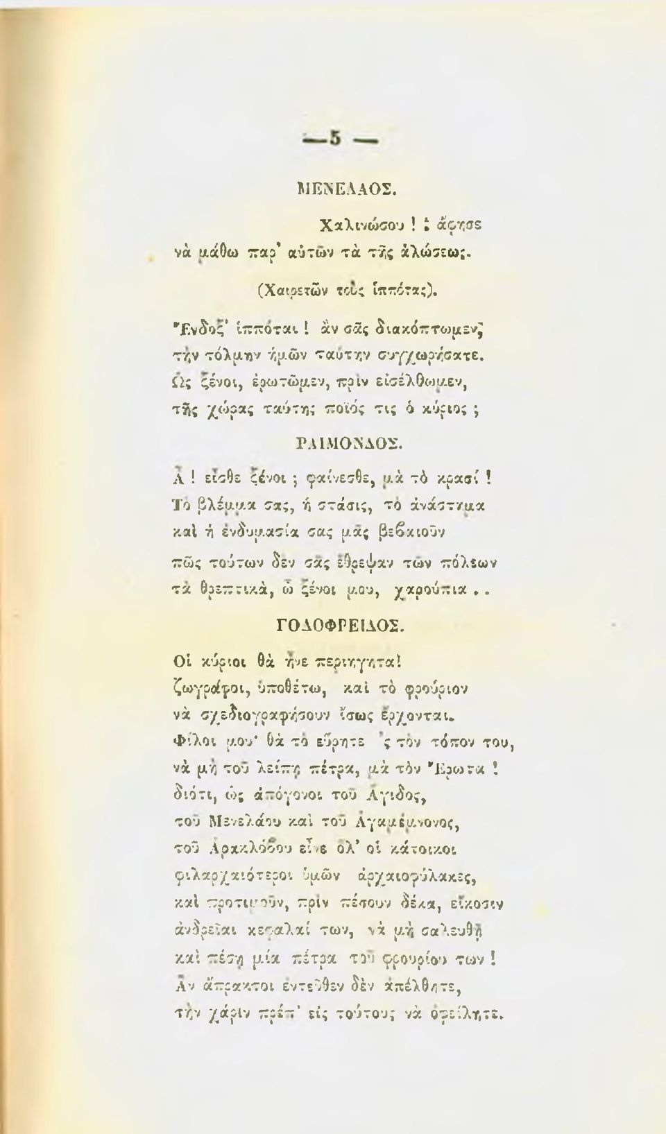 ας βϊβκιοΰν πώς τούτων δεν σας Τ ε^οε^αν ν ι των πόλεων τα θρεπτικά, ώ ςένοι /.ου, χαρούπια.. ΓΟΛΟΦΡΕΙΛΟΣ.