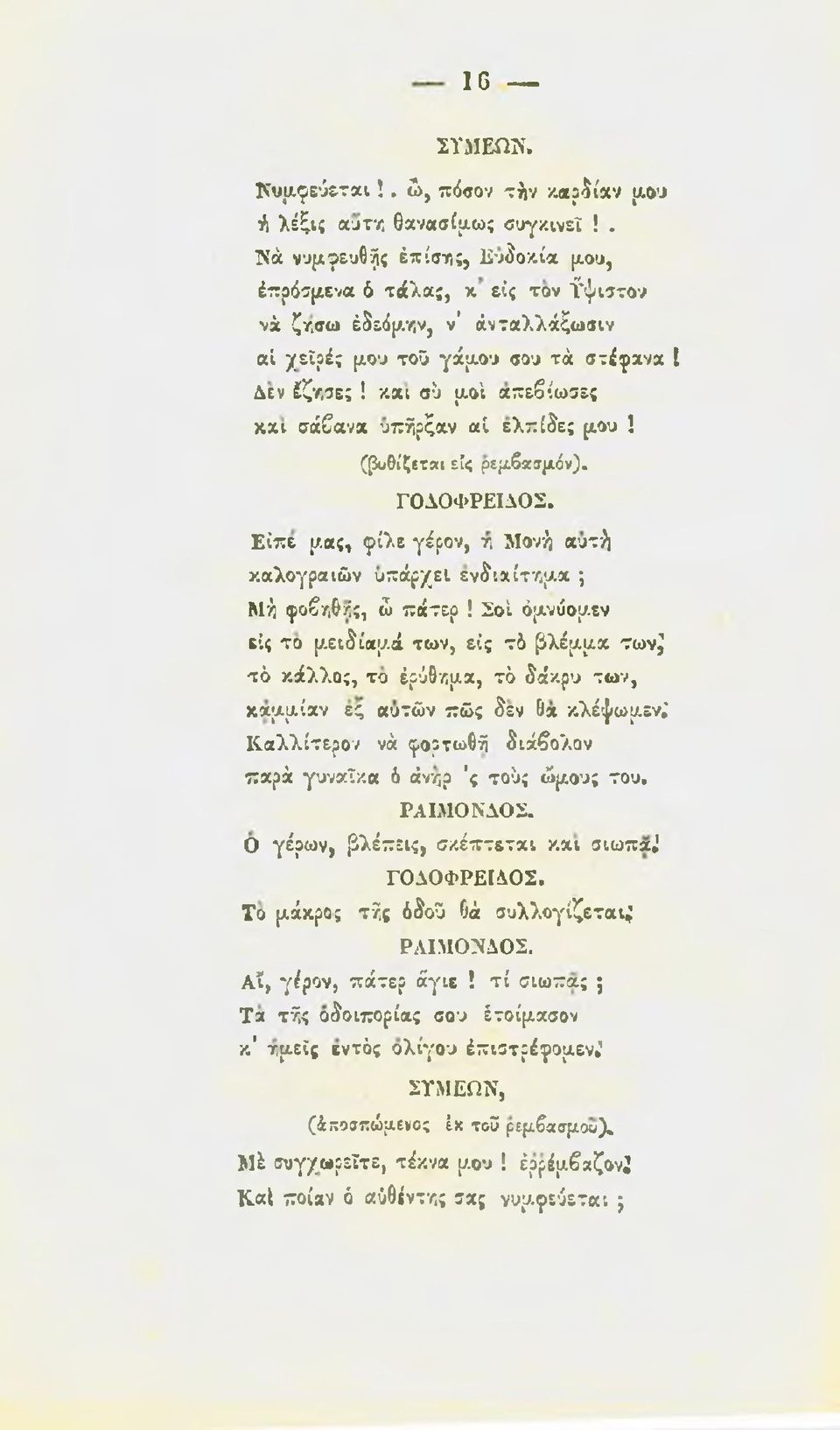 Είπε μας, φίλε γέρον, τ, Μονή αυτί] καλογραιών υπάρχει ενδιαίτημα ; Μ$ φοβ/,θ/ΐς, ώ πάτερ!