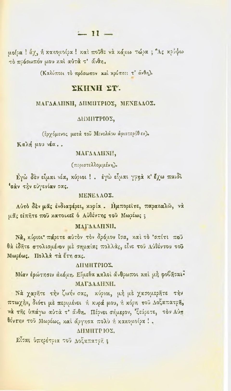 Αύτύ δ έ ν μας ενδιαφέρει, κυρία. ίίμπορεϊτε, παρακαλώ, νά μας είπήτε ποϋ κατοικεί ό Αύθεντης τοϋ Μωρέως 5 ΜΑΓΔΑΛΗΝΙ1.